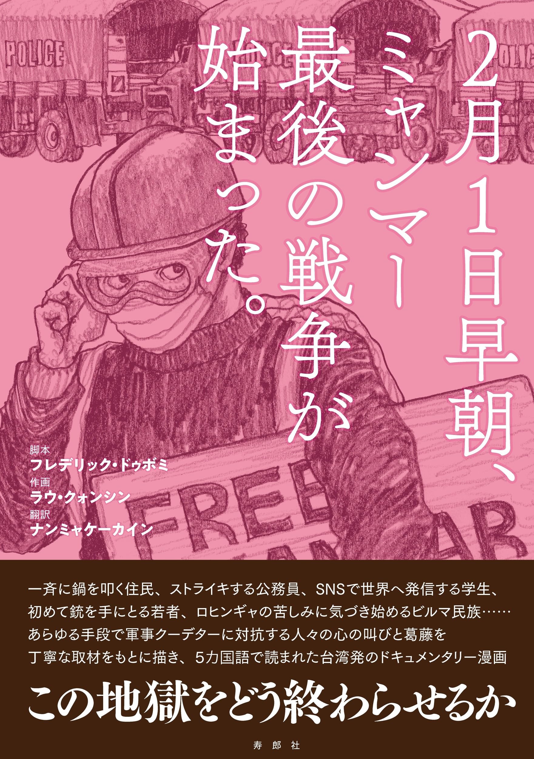 2月1日早朝、ミャンマー最後の戦争が始まった。 | フレデリック